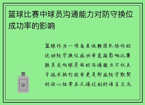 篮球比赛中球员沟通能力对防守换位成功率的影响