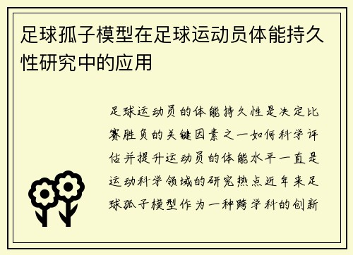 足球孤子模型在足球运动员体能持久性研究中的应用