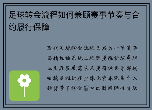 足球转会流程如何兼顾赛事节奏与合约履行保障