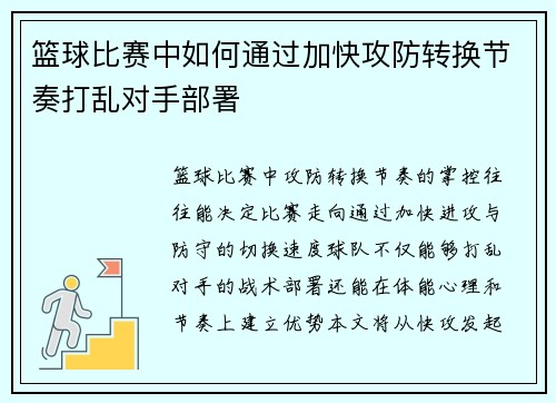 篮球比赛中如何通过加快攻防转换节奏打乱对手部署