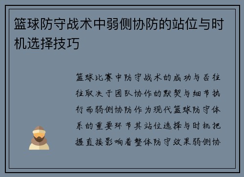 篮球防守战术中弱侧协防的站位与时机选择技巧