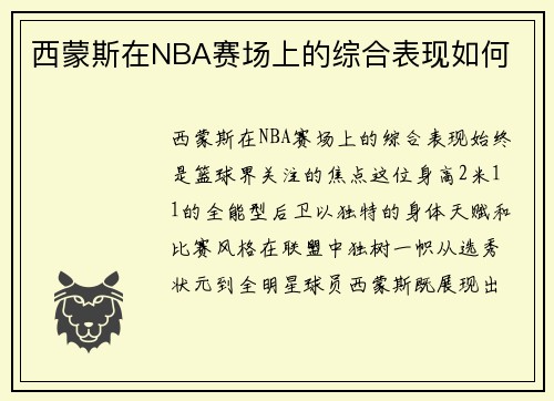 西蒙斯在NBA赛场上的综合表现如何