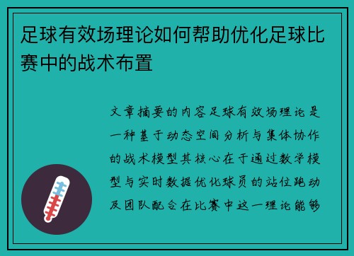 足球有效场理论如何帮助优化足球比赛中的战术布置