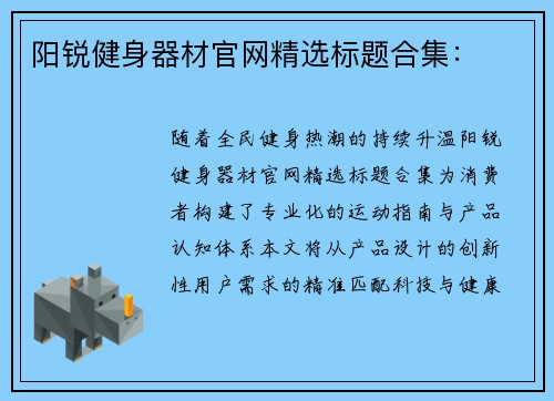 阳锐健身器材官网精选标题合集：