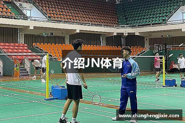介绍JN体育